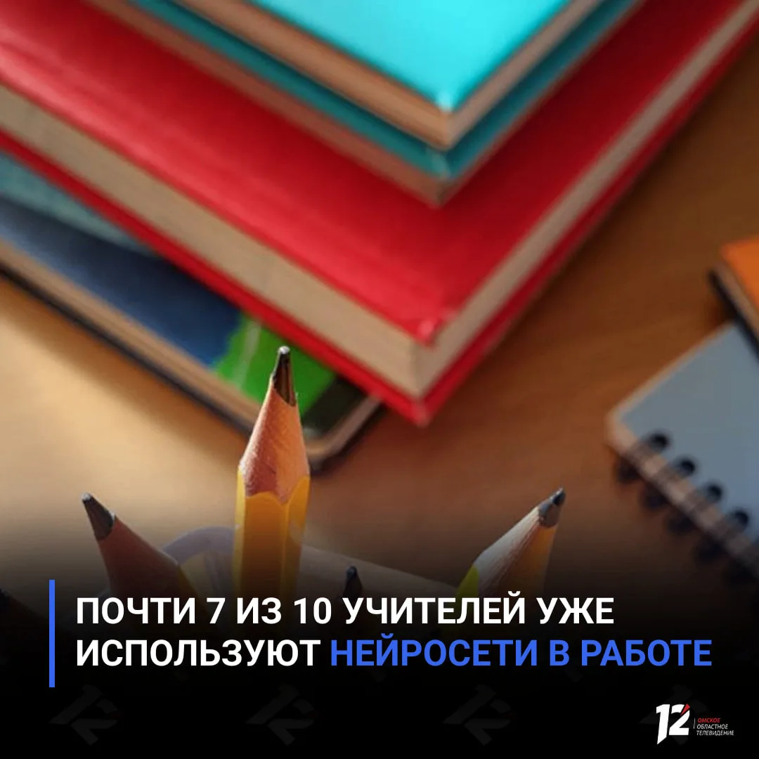 🤖 Почти 7 из 10 учителей уже используют нейросети в работе