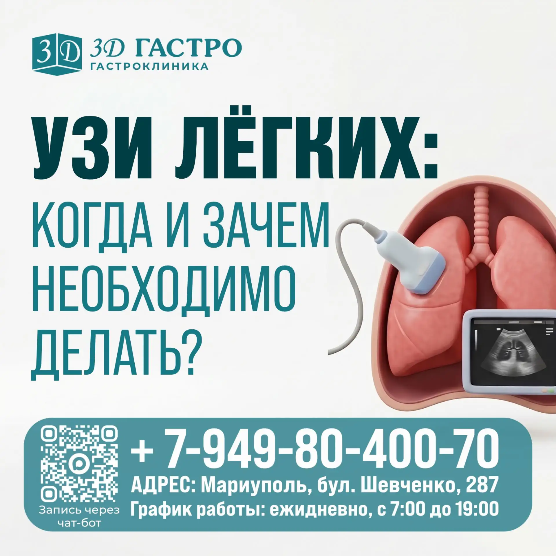 🫁 УЗИ лёгких: когда и зачем его делают?