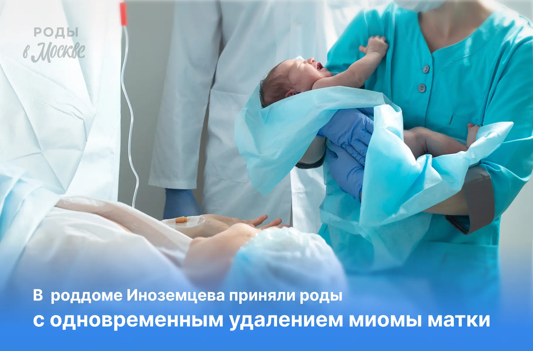 В роддоме Иноземцева приняли роды с одновременным удалением миомы матки