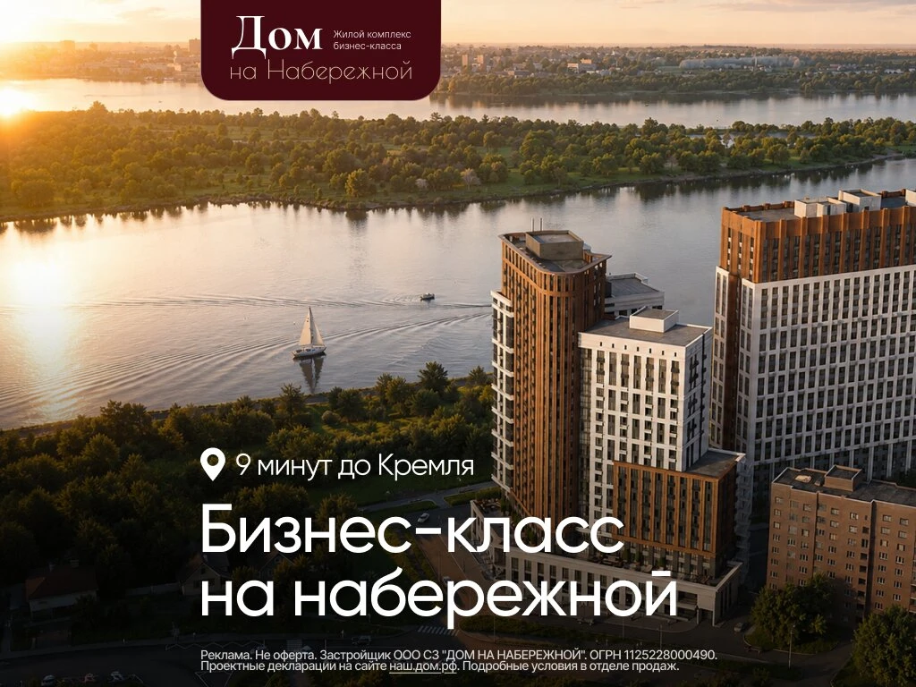 ЖК у Волги в 9 минутах от Кремля