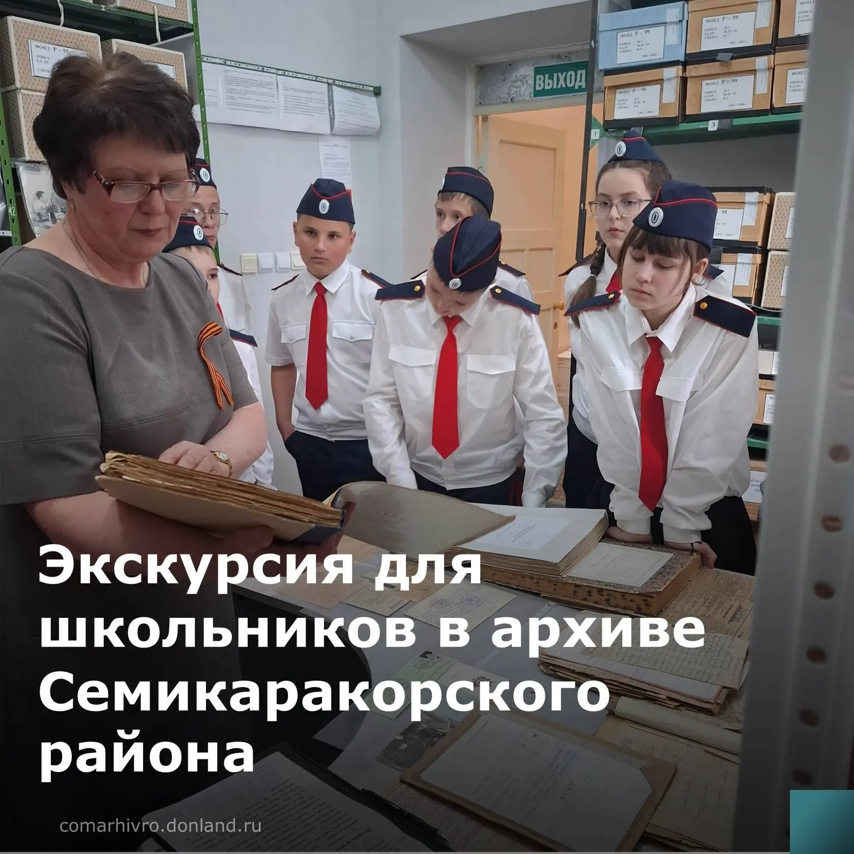 Архивисты Семикаракорского района провели экскурсию для учащихся 6 «Б» класса Семикарак...