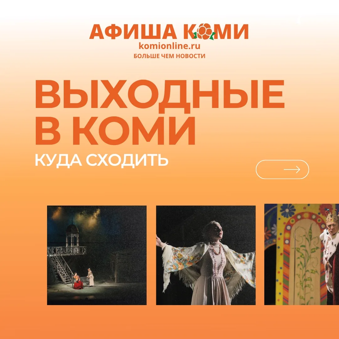 🎭 АФИША КОМИ — свежий выпуск!
