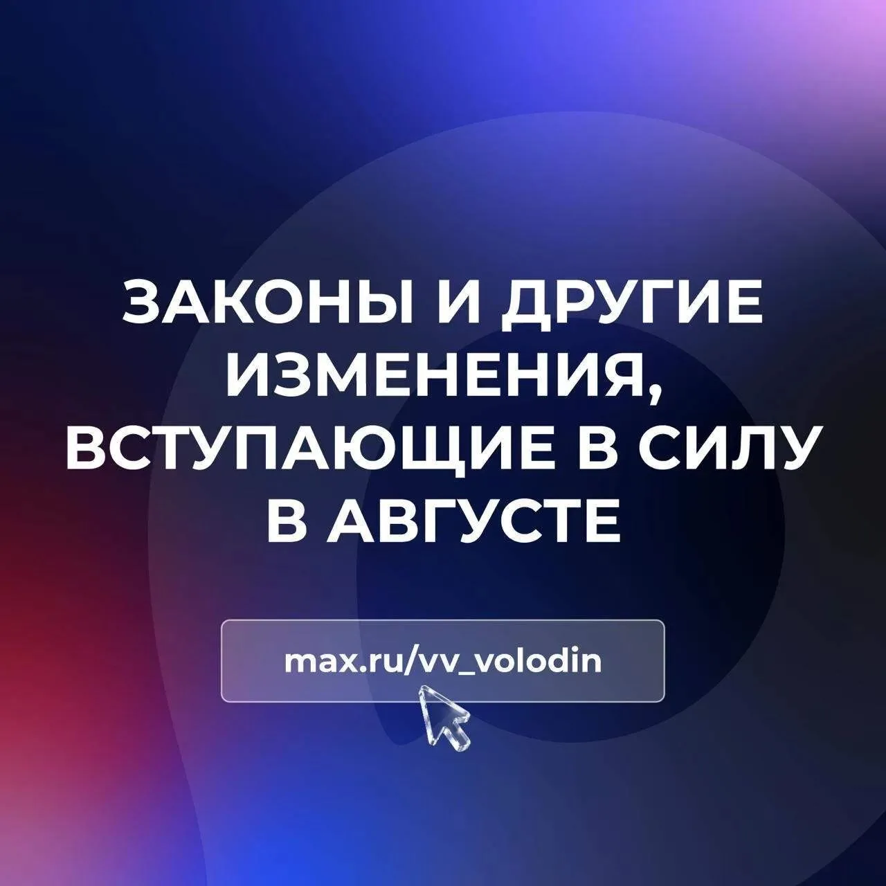⚡️ Законы и другие изменения, вступающие в силу в августе.

📌 Индексация накопительных пенсий и сро