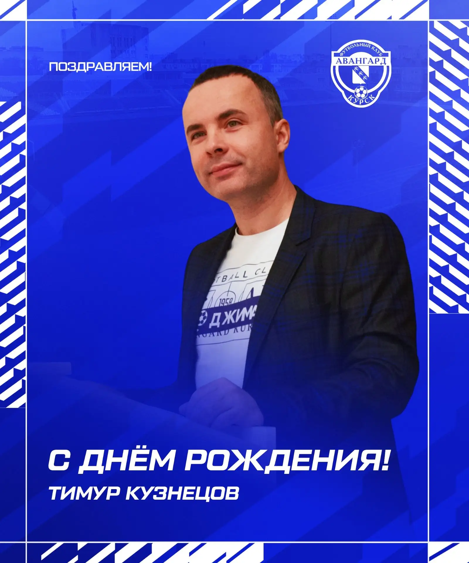 С днём рождения, Тимур!