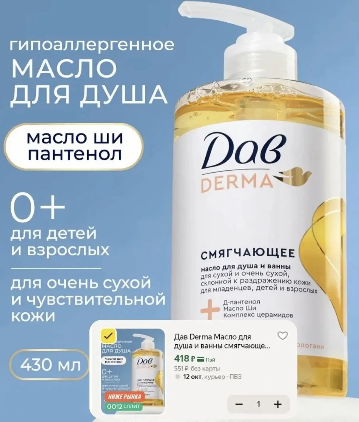 СРОЧНО, цена снова огонь❗️Масло для душа Дав за 418₽🔥