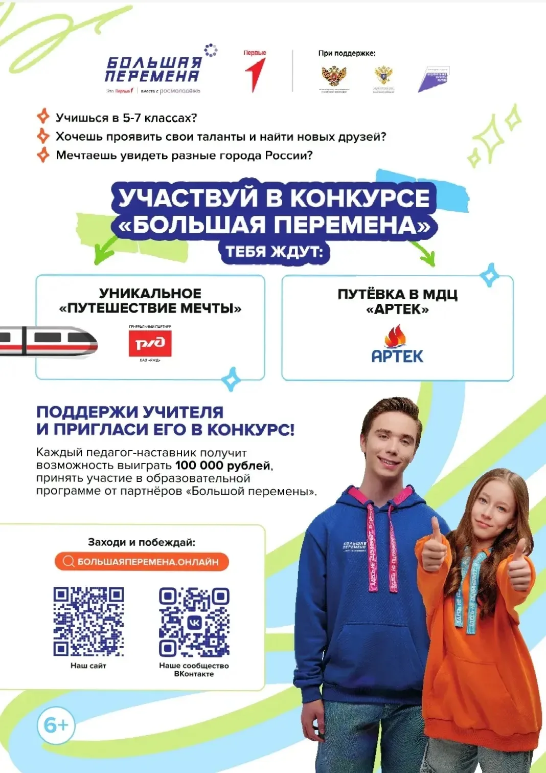 💥 БОЛЬШАЯ ПЕРЕМЕНА 💥   28 марта 2026 года состоялся старт седьмого сезона Всероссийского конкурса "Б