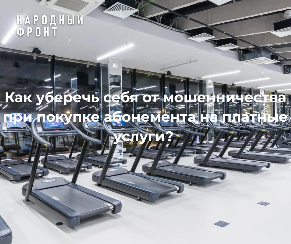 Как уберечь себя от мошенничества при покупке абонемента на платные услуги?