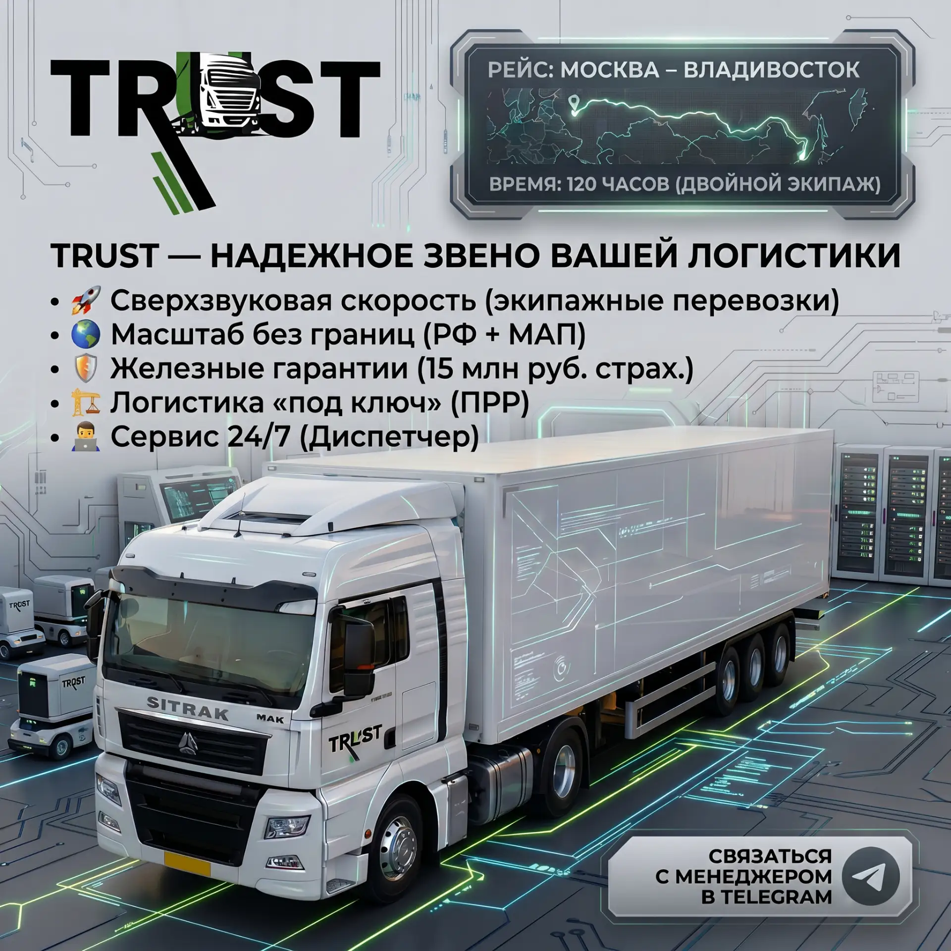 TRUST — это не просто логистическая компания, это ваш стратегический партнер в мире грузоперевозок.
