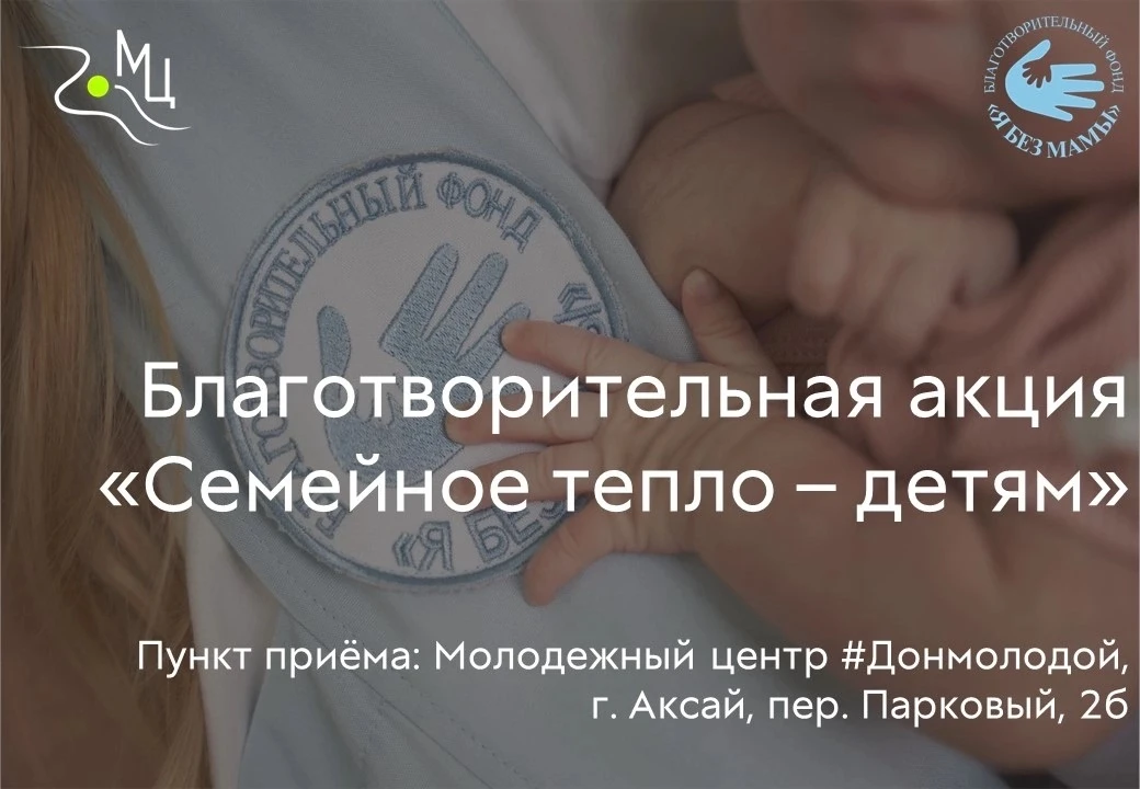 Молодёжный центр Аксайского района #Донмолодой совместно с Благотворительным фондом «Я ...