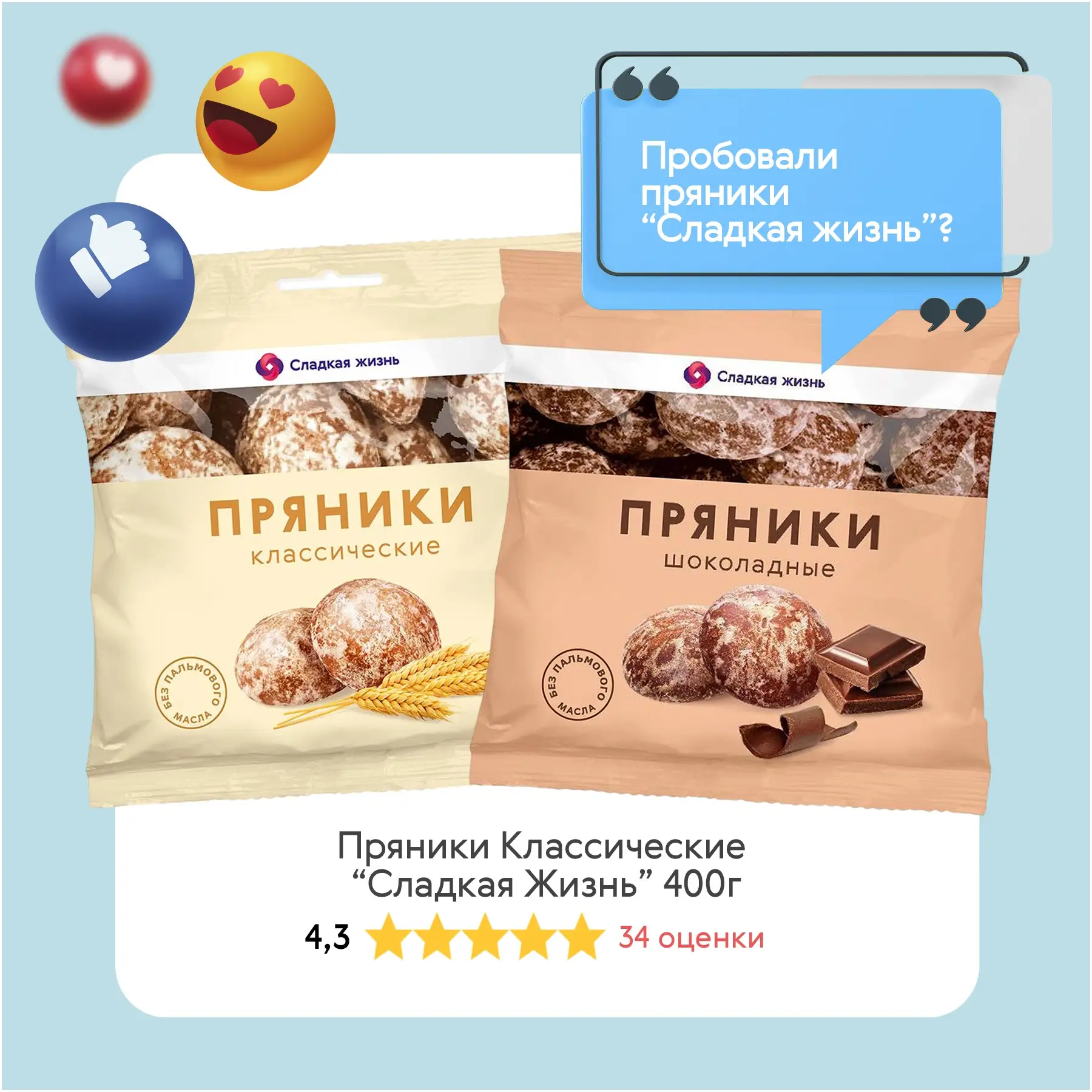Пробовали пряники «Сладкая жизнь»?