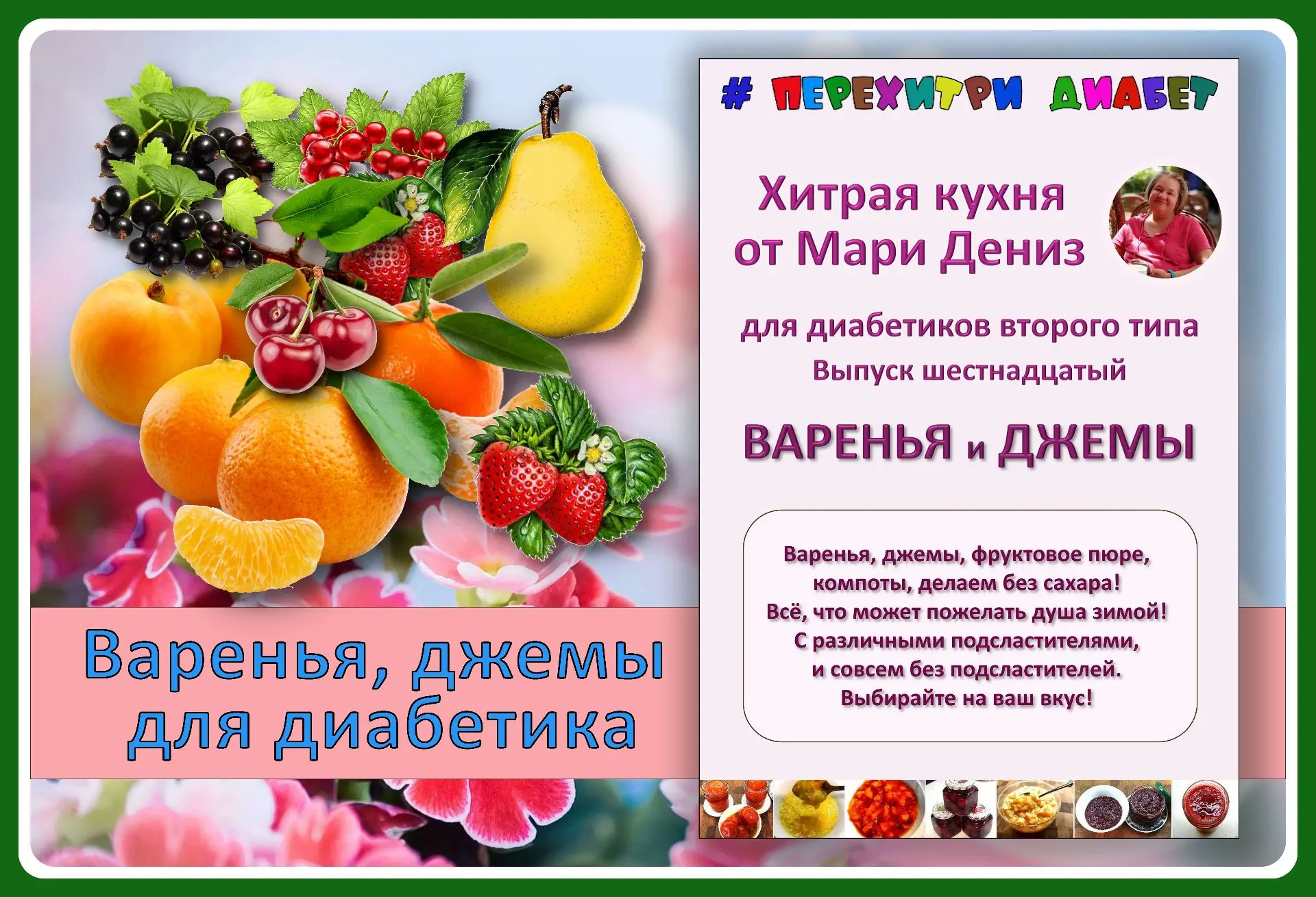 🍓🍒🍐 ЛУЧШИЕ ВАРЕНЬЯ И ДЖЕМЫ ДЛЯ ДИАБЕТИКОВ. Просто, быстро, и никакого сахара! Хранятся великолепно! 