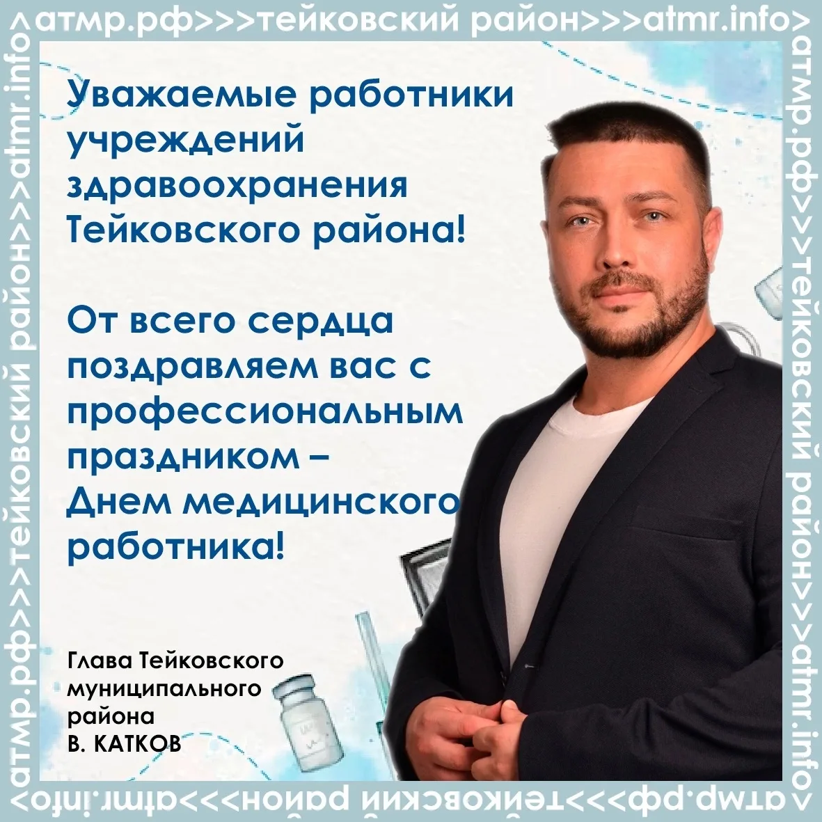 📌Уважаемые работники учреждений здравоохранения Тейковского района!

🌸От всего сердца поздравляем 