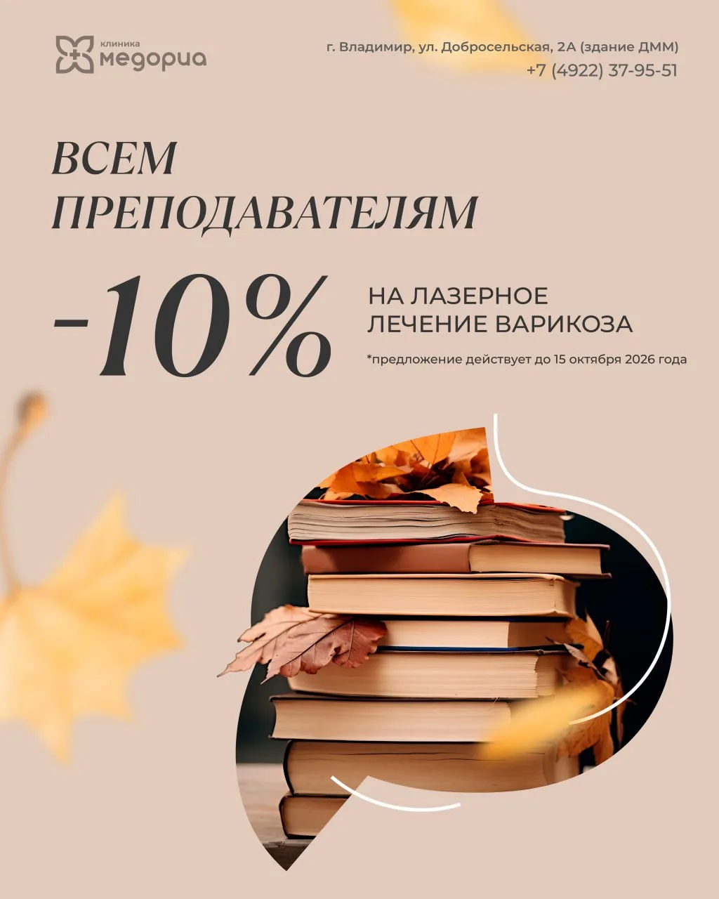 Специальное предложение к началу учебного года — скидка 10% на лазерное лечение варикоз...