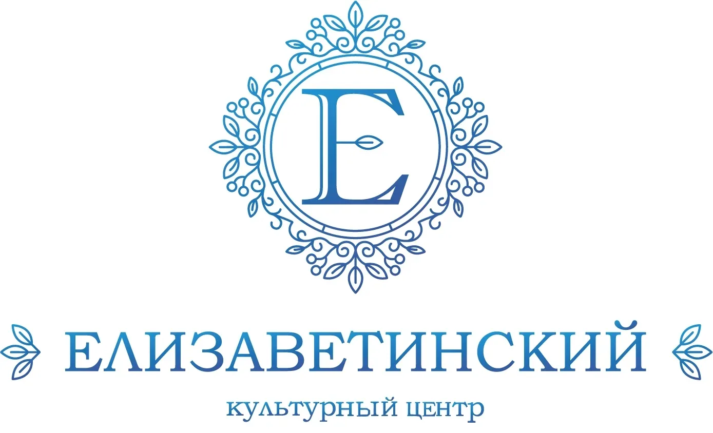 Добро пожаловать в официальный канал Культурного центра «Елизаветинский»! 🌟

Мы рады приветствовать