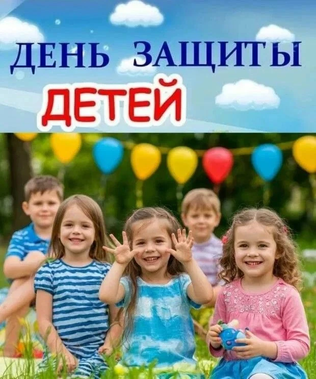 Ежегодно 1 июня в нашей стране отмечается День защиты детей. Праздник напоминает о важн...