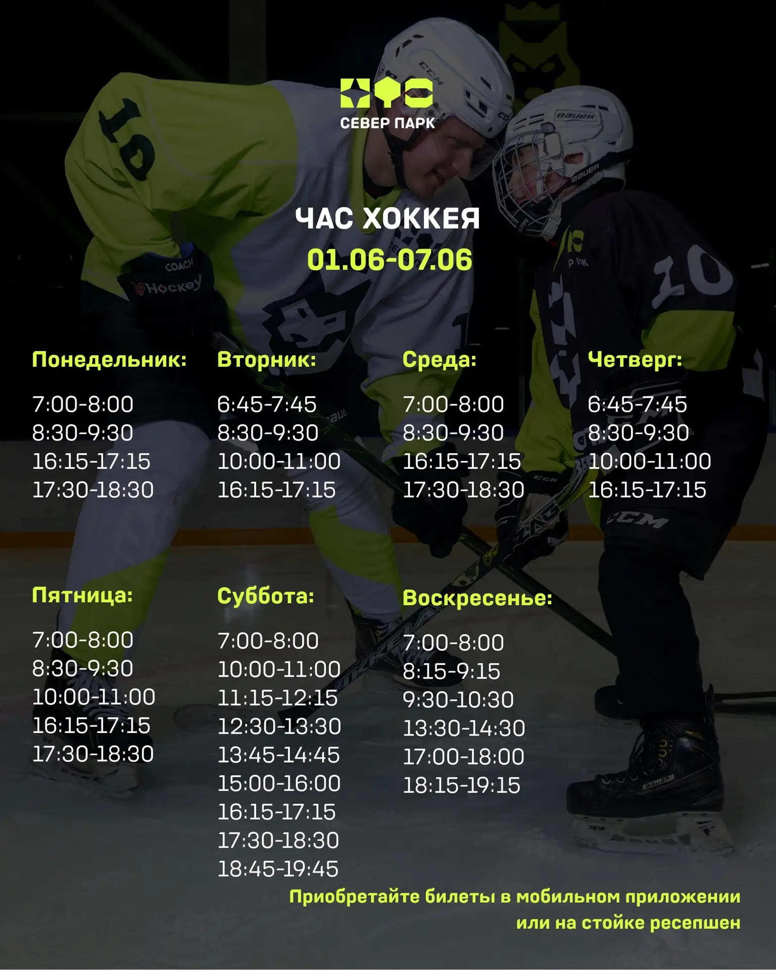 Расписание льда на ближайшую неделю (01.06-07.06) 🏒 ⛸