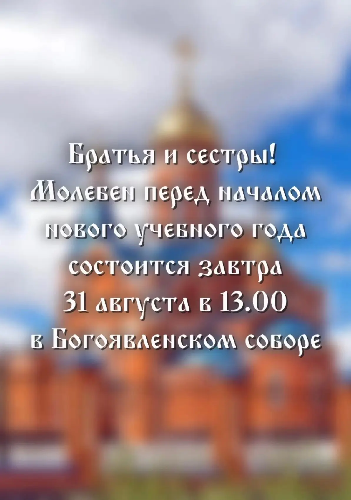 Братья и сестры!