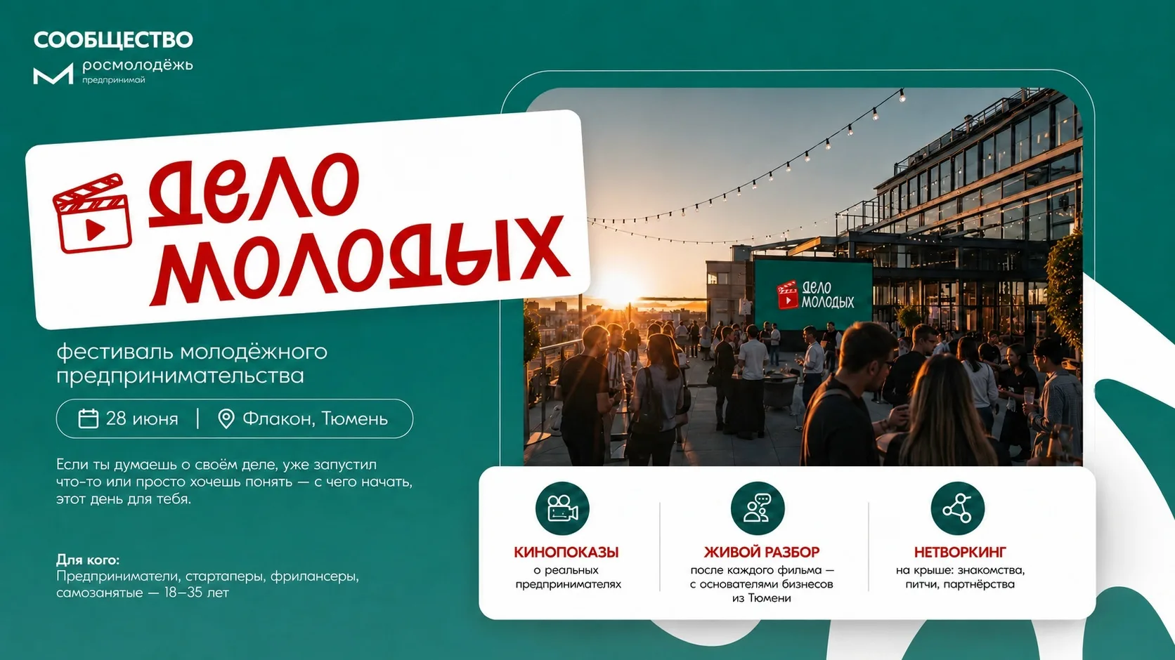 Фестиваль молодёжного предпринимательства «Дело молодых» состоится в Тюмени

📍28 июня в рамках феде