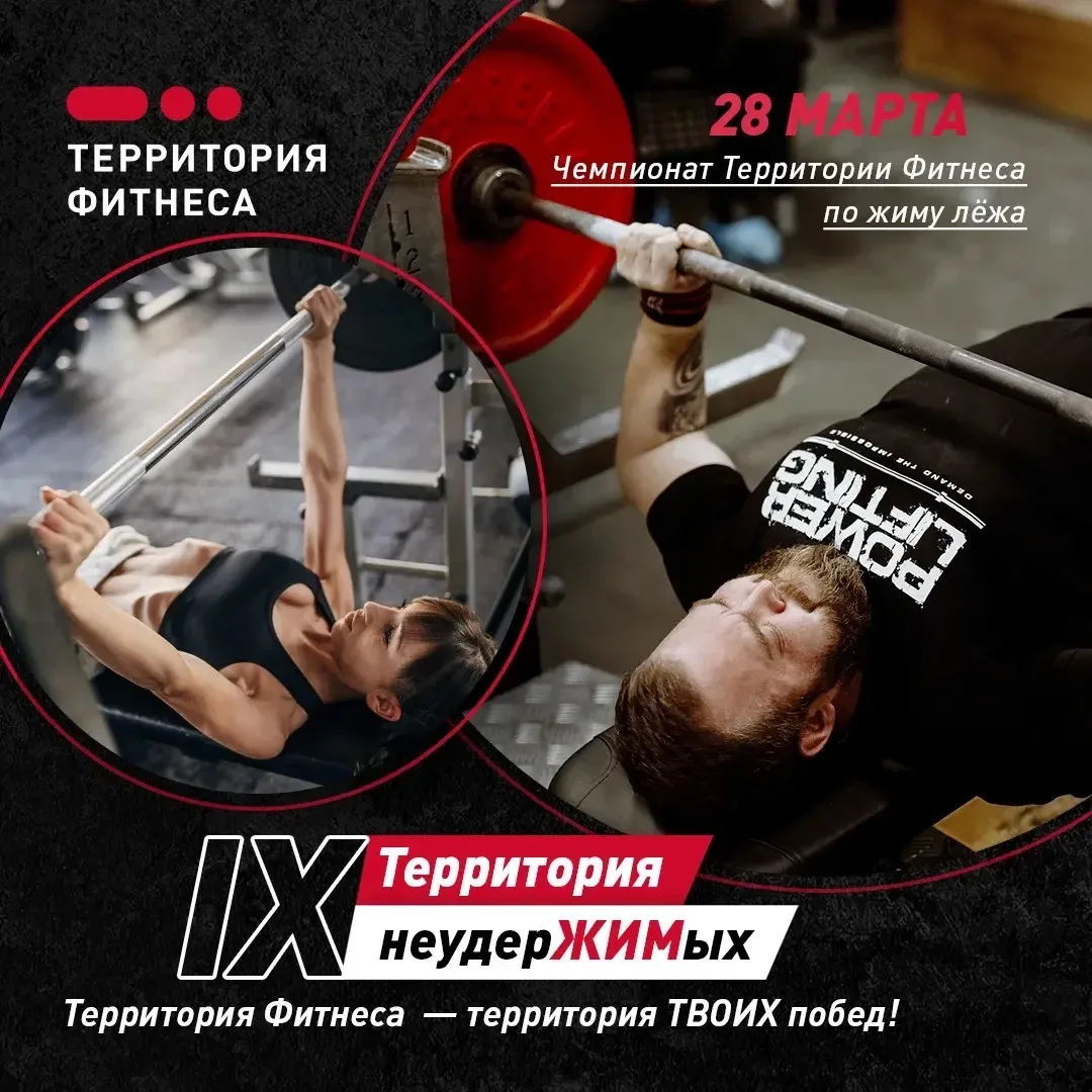 Успейте зарегистрироваться на Чемпионат по жиму лежа «Территория неудерЖИМых IX»! 🏋‍♂️  Совсем скоро