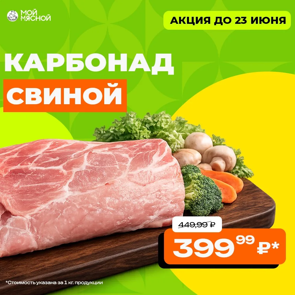 Карбонад свиной — универсальное мясо для любых блюд! 🥩

Хотите запечь, пожарить или сделать праздни