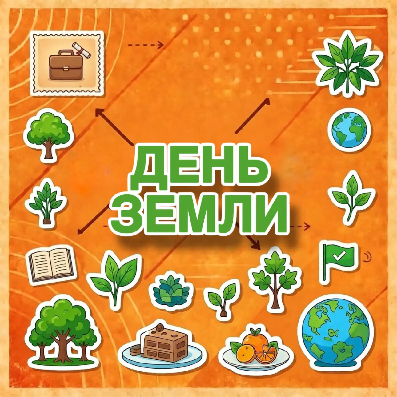🌍 ДЕНЬ ЗЕМЛИ