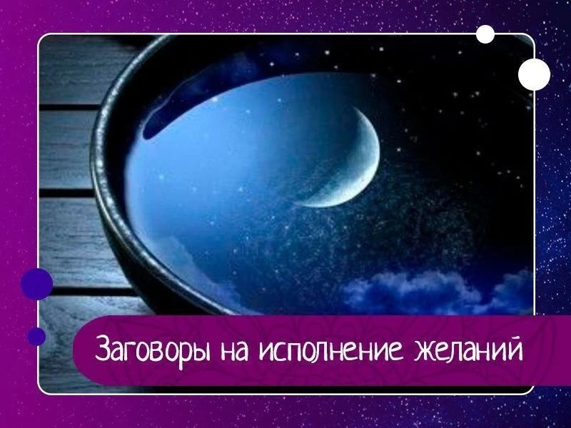 Заговоры на исполнение желаний

▶На свой волос
Подрезая волосы на растущей луне, оставьте небольшую 