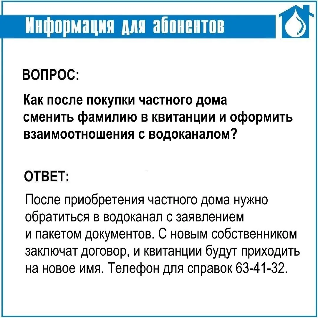ВОПРОС: После покупки частного дома как оформить взаимоотношения с водоканалом, чтобы квитанции прих