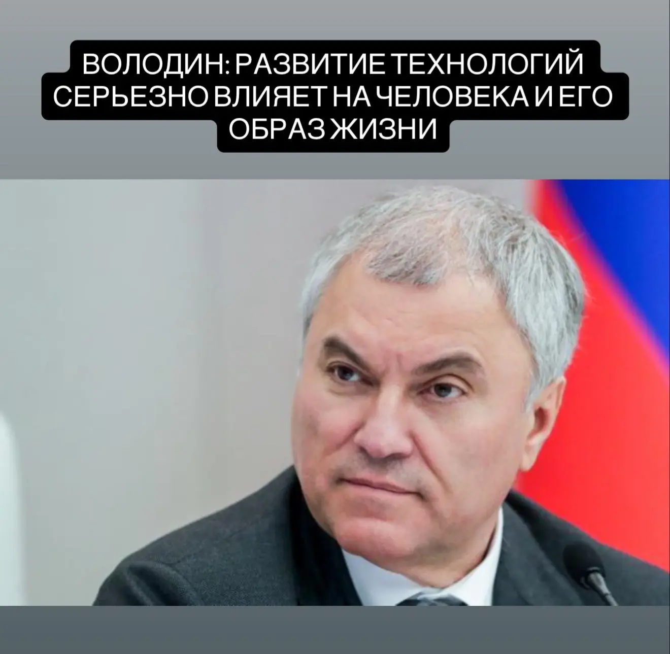 Председатель ГД Вячеслав Володин заявил, что зависимость от смартфонов и социальных сетей стала вызо