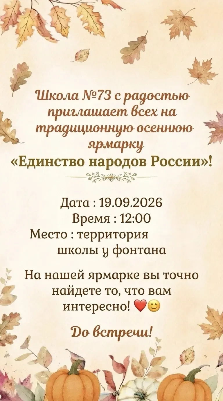 🍂Ждем всех гостей на нашей школьной, осенней ярмарке — будет душевно, ярко и вкусно!🍂