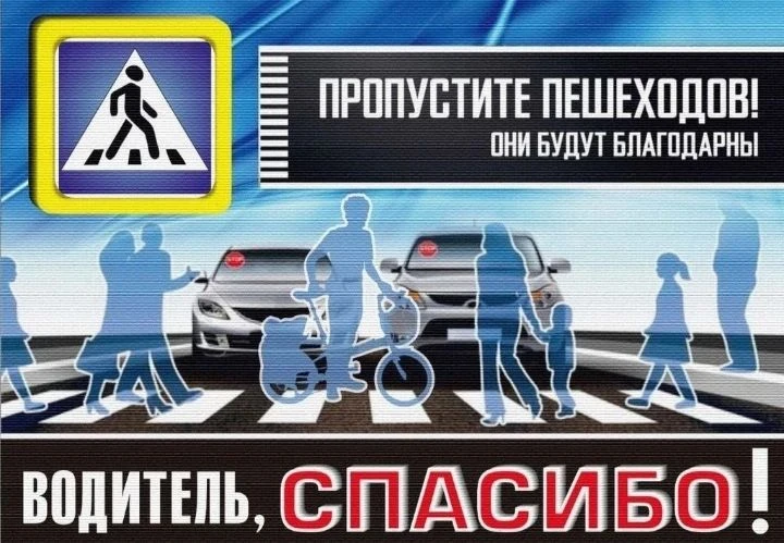 КТО НЕ  ПЕШЕХОД, ТОТ ВОДИТЕЛЬ.
БУДЬТЕ ЛУЧШИМ ВОДИТЕЛЕМ!

🚗 Водители, помните: пропускайте пешеходов