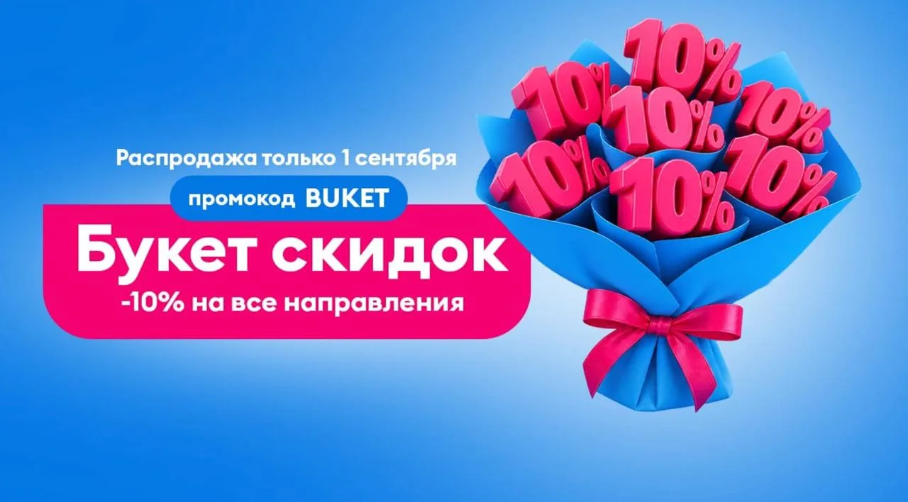 У «Победы» сегодня скидка 10% на все тарифы и любые рейсы