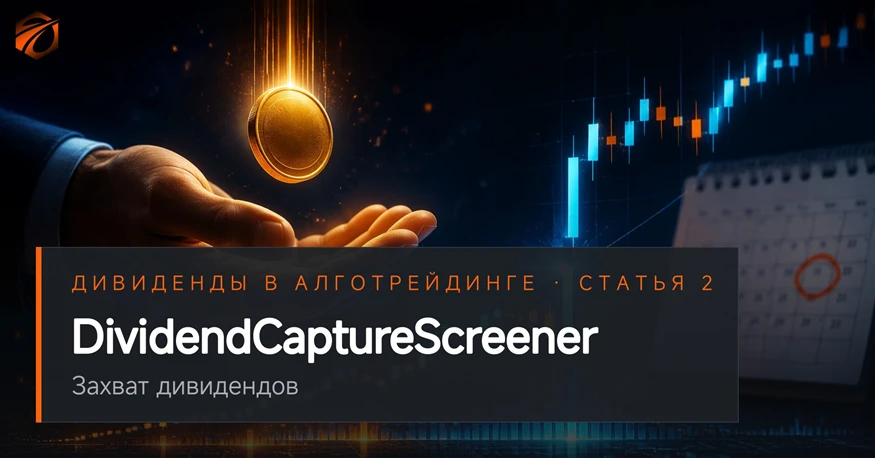 Продолжаем цикл статей «Дивиденды в алготрейдинге».