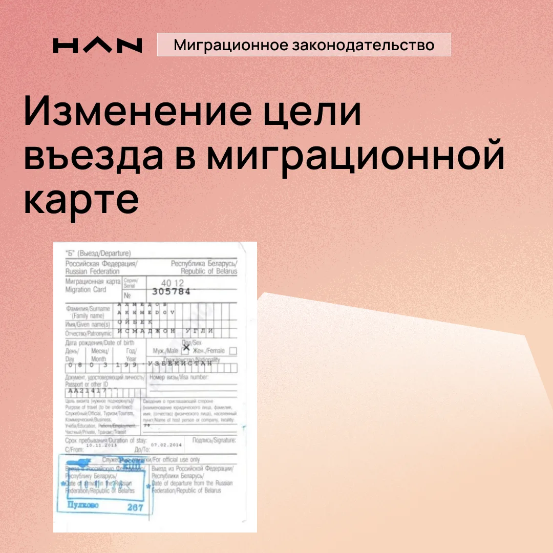 ❓Изменение цели пребывания иностранных граждан в России: в каких случаях это возможно? 🛂