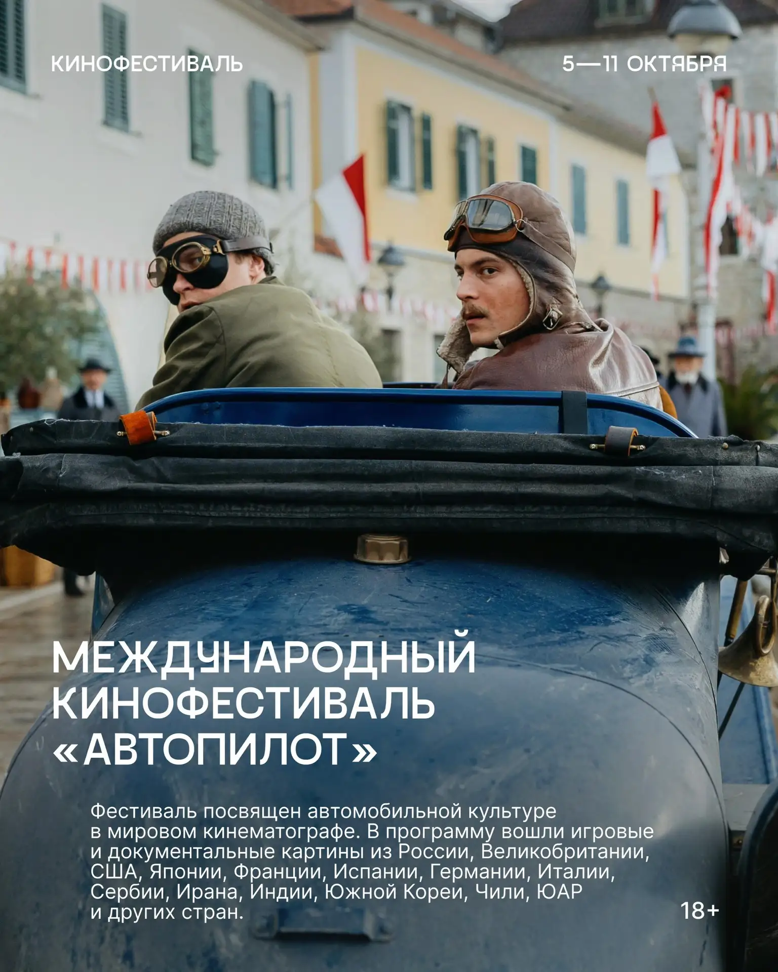 «Битва моторов» стала фильмом открытия первого международного кинофестиваля «Автопилот»!