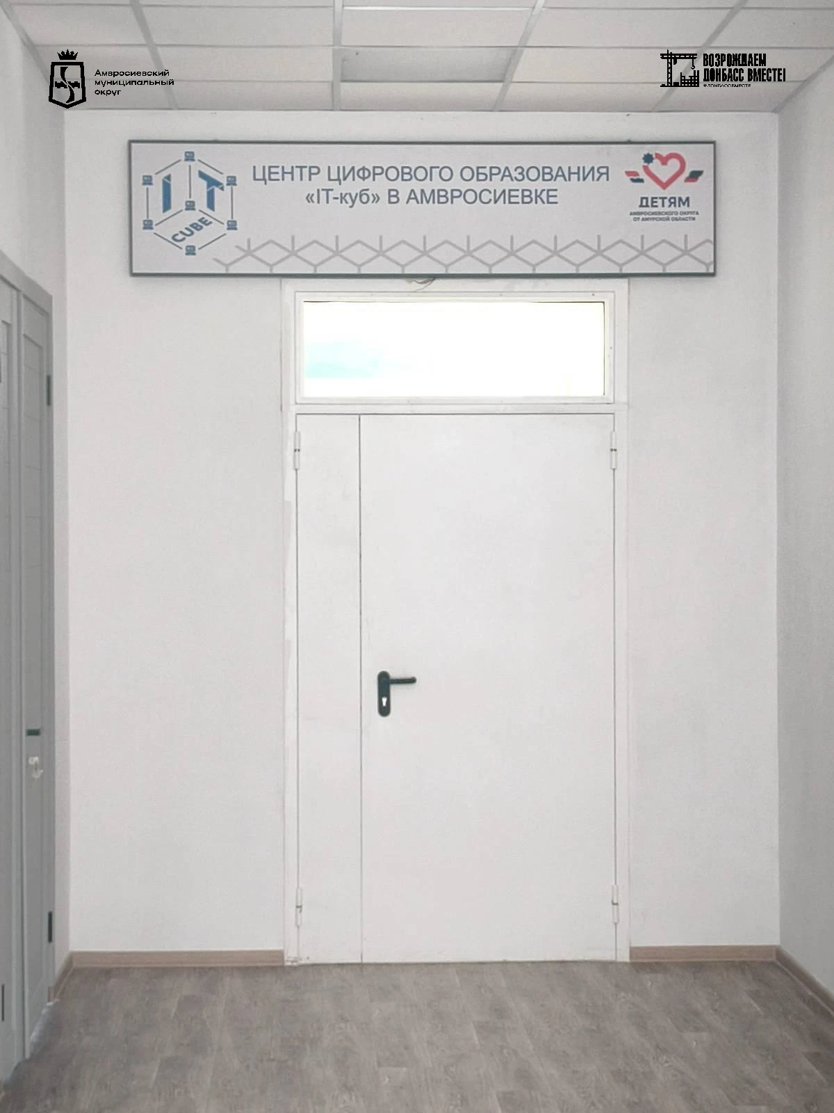 Амурская область завершает работы по созданию «IT-куба» в школе №2 Амвросиевки