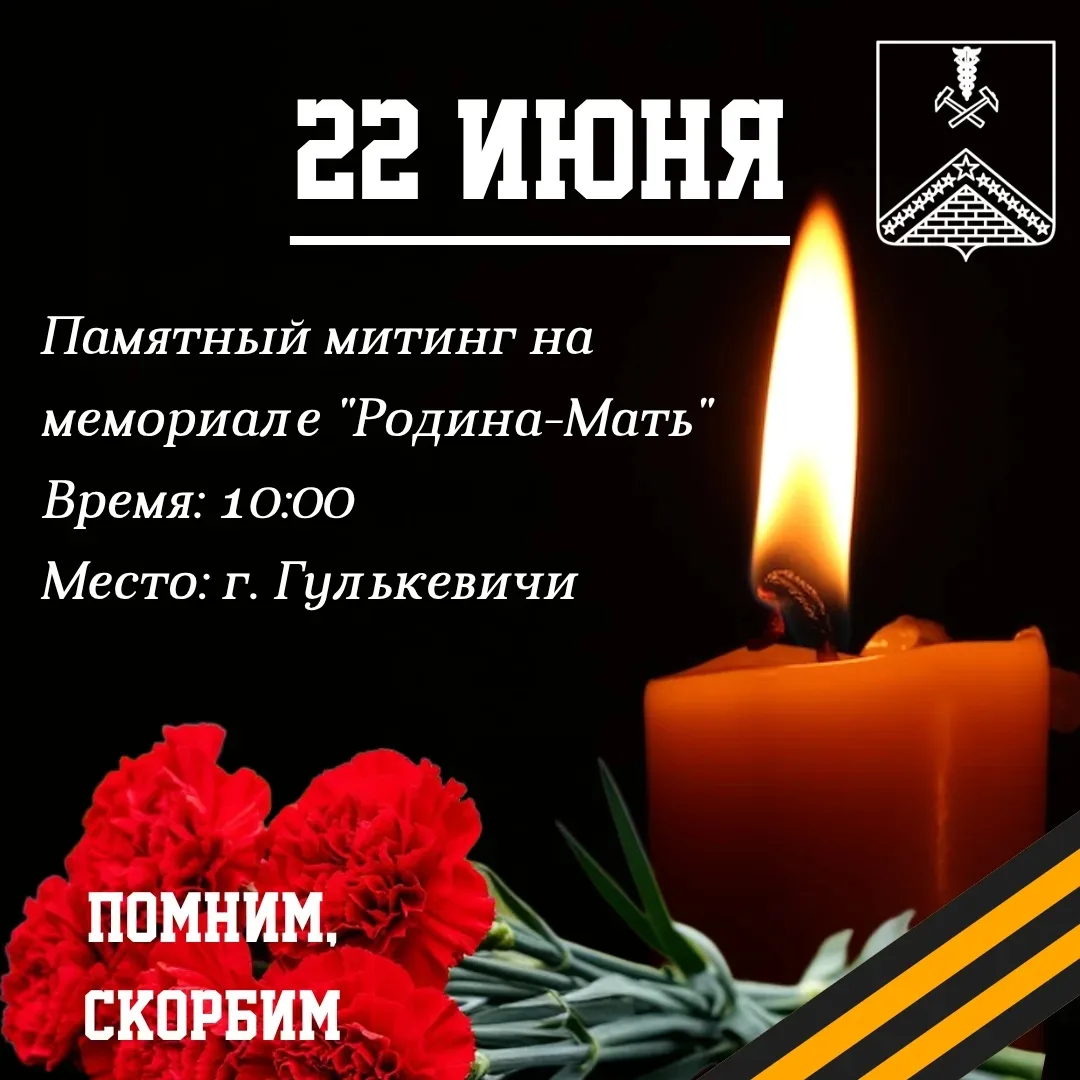 Друзья, мы подготовили для вас афишу памятного митинга. 

🕯85 лет назад, ранним утром 22 июня 1941 