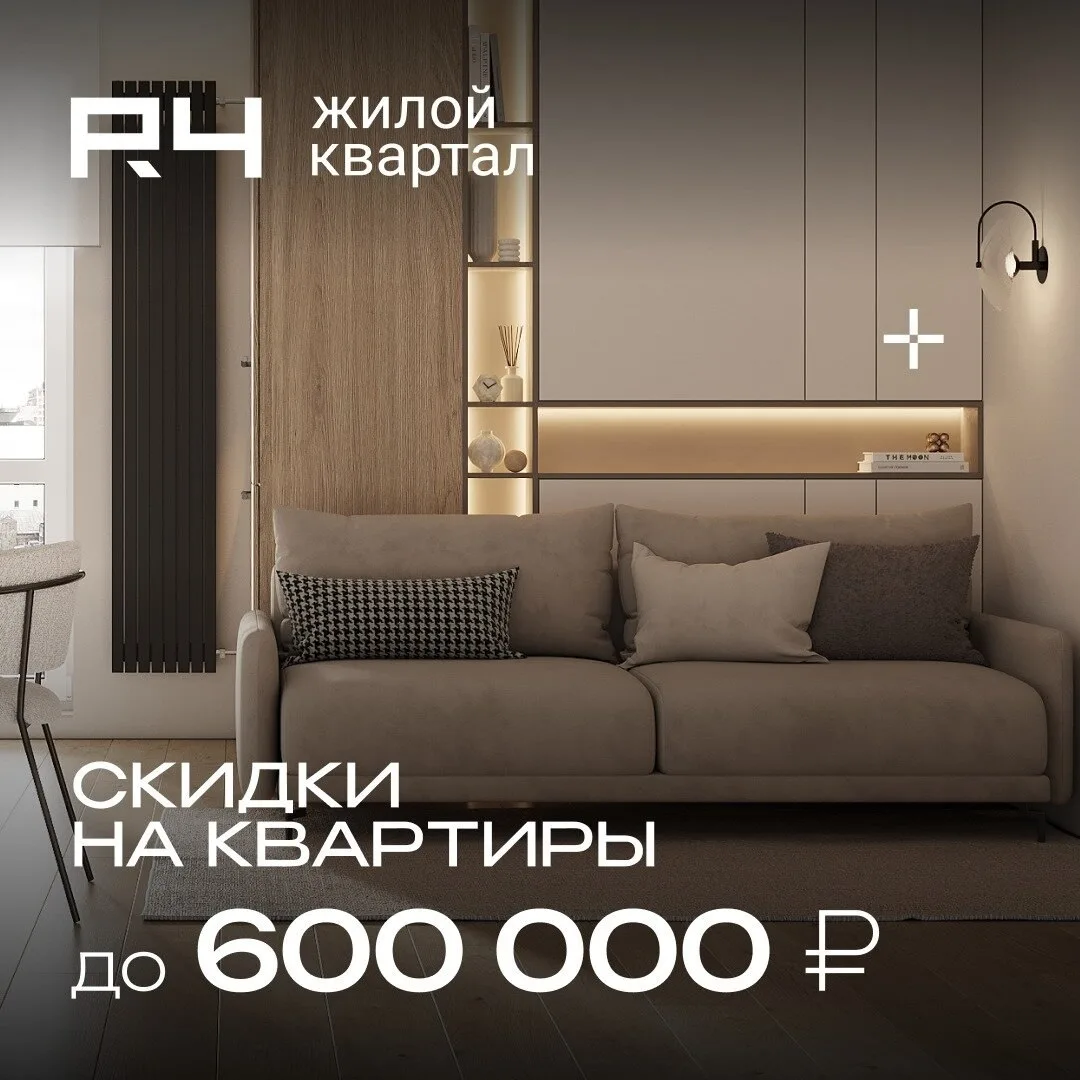 Скидки до 600 000 ₽ на квартиры в Жилом квартале Р4
