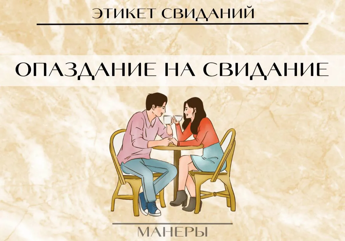 🕔 Время свидания