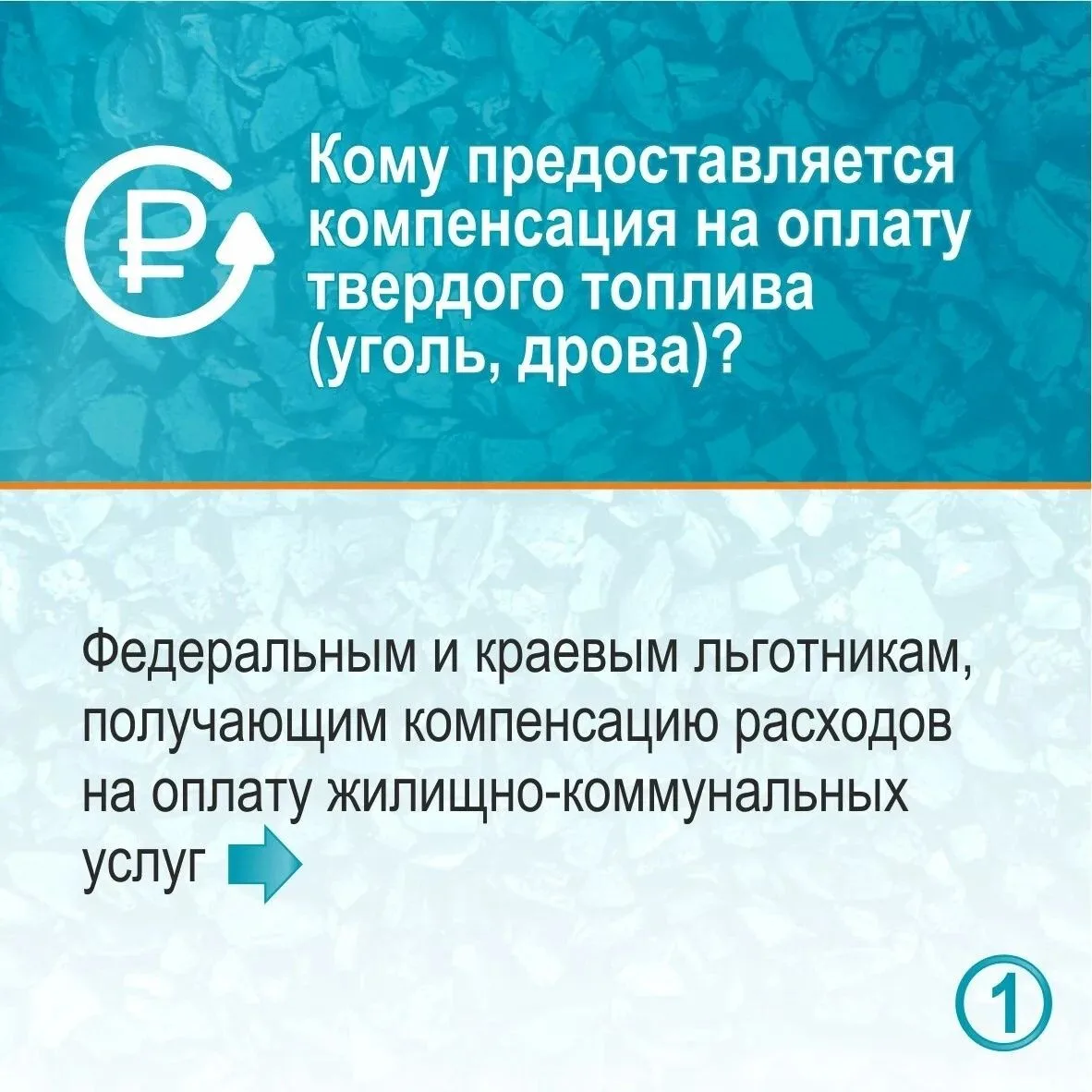 ❓Кому предоставляется компенсация на оплату твердого топлива – смотрите в карточках.