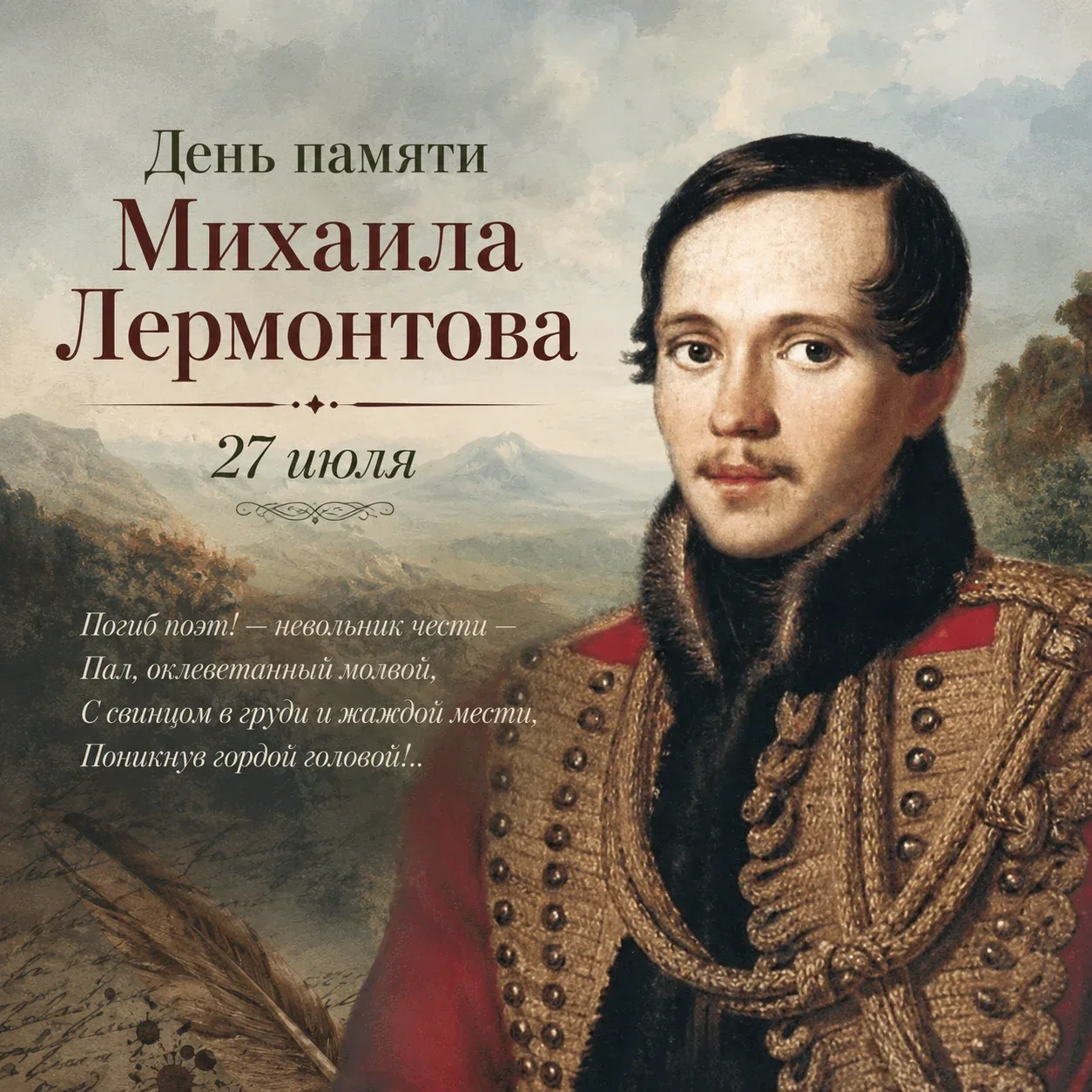 📜 27 июля — День памяти Михаила Юрьевича Лермонтова.

В этот день в 1841 году в Пятигорске на дуэли