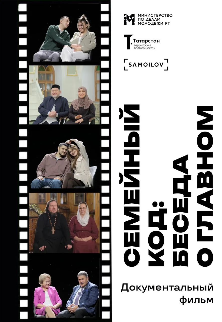 Документальный фильм «Семейный код: беседа о главном»