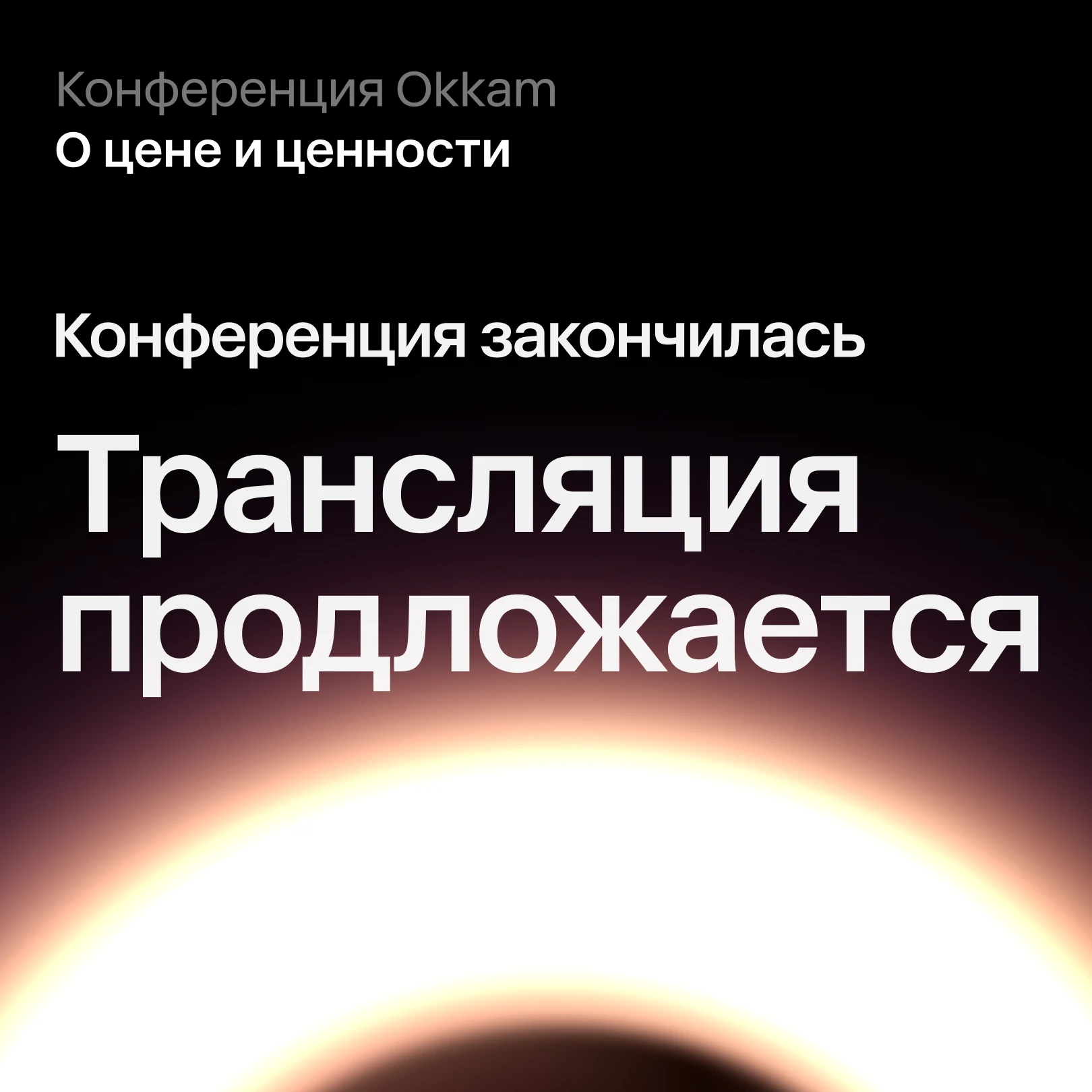 Смотрите и пересматривайте Большую Конференцию Okkam