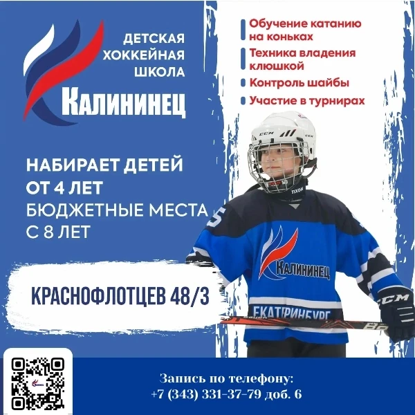 🏒 Хоккейное отделение «Калининец» объявляет новый набор на 2026-2027 учебный год!