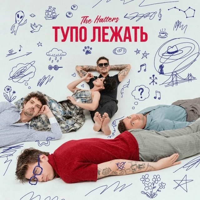 #новьё🤘 The Hatters - «Тупо лежать».