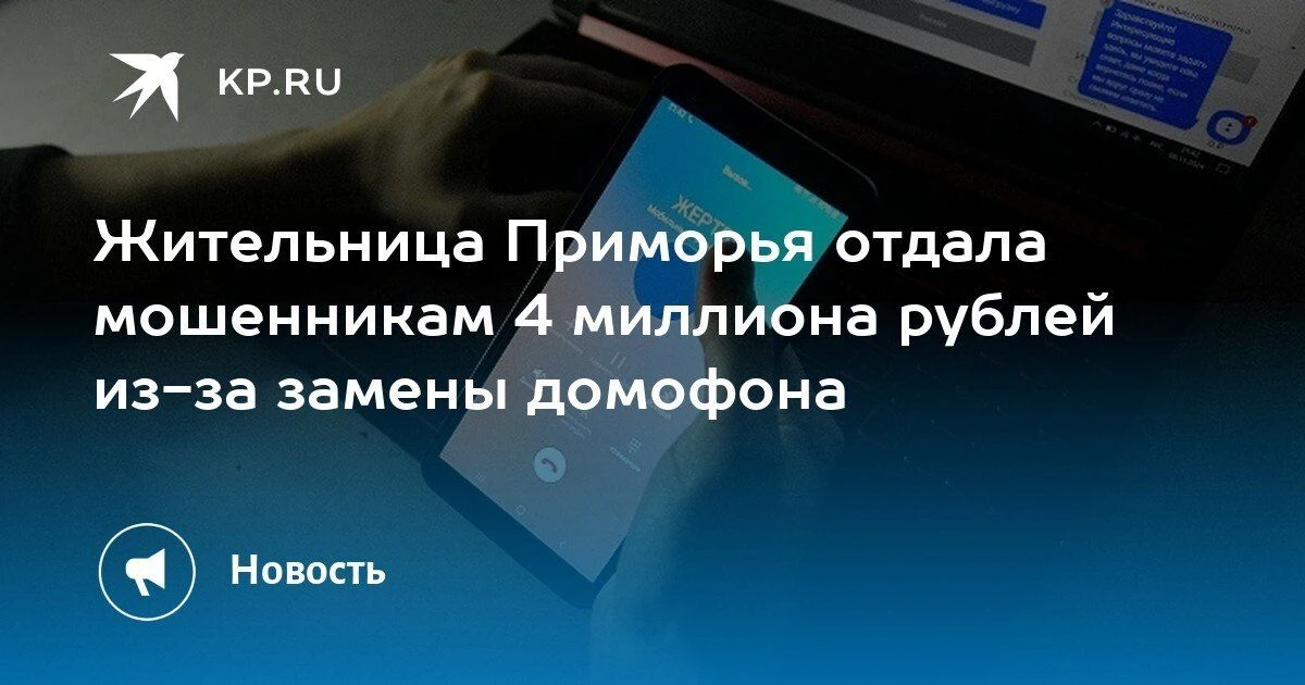 Мошенники обманули жительницу Приморья на 4 миллиона рублей