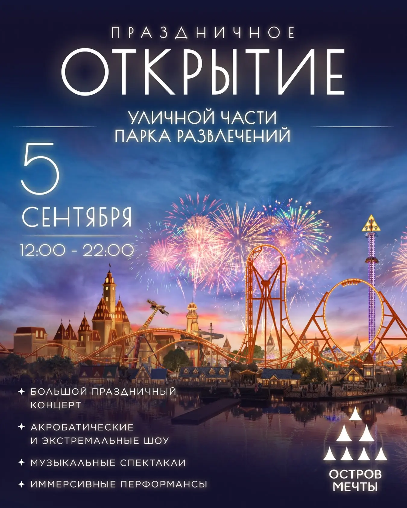 🎢 Торжественное открытие уличных тематических зон «Острова Мечты» пройдет в День город...