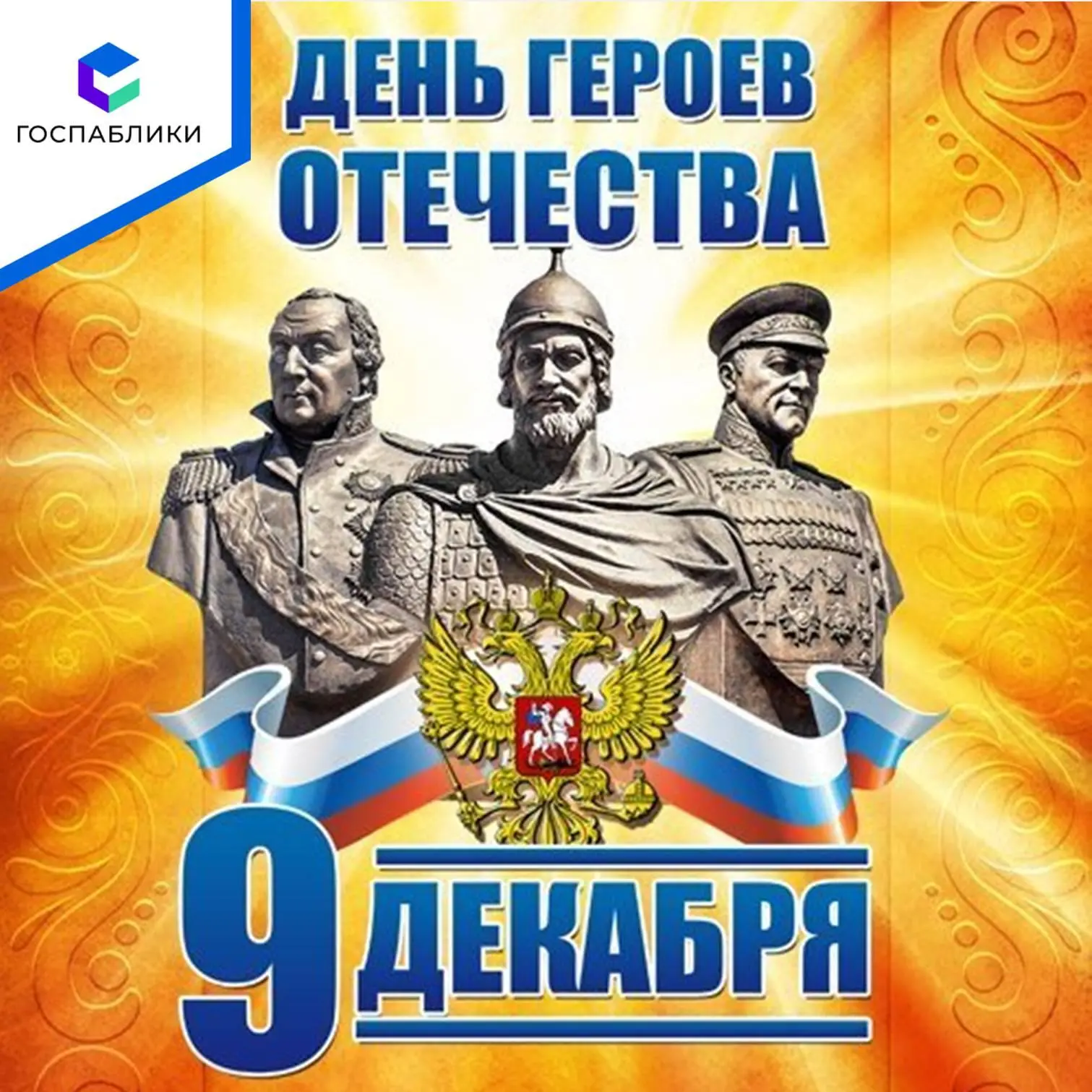 Ежегодно 9 декабря в России отмечают День Героев Отечества, посвященный всем, кто совер...