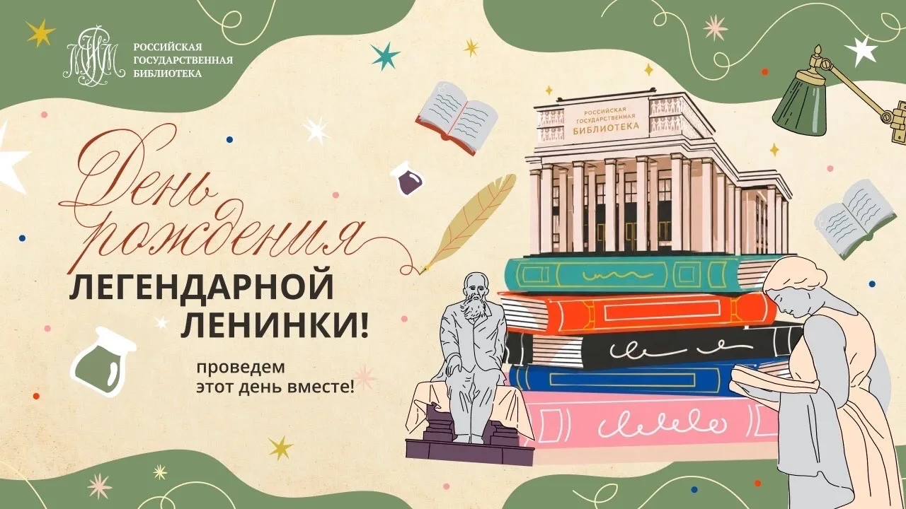 ✨ Ленинка в свой день рождения приглашает гостей в увлекательное культурное путешествие.