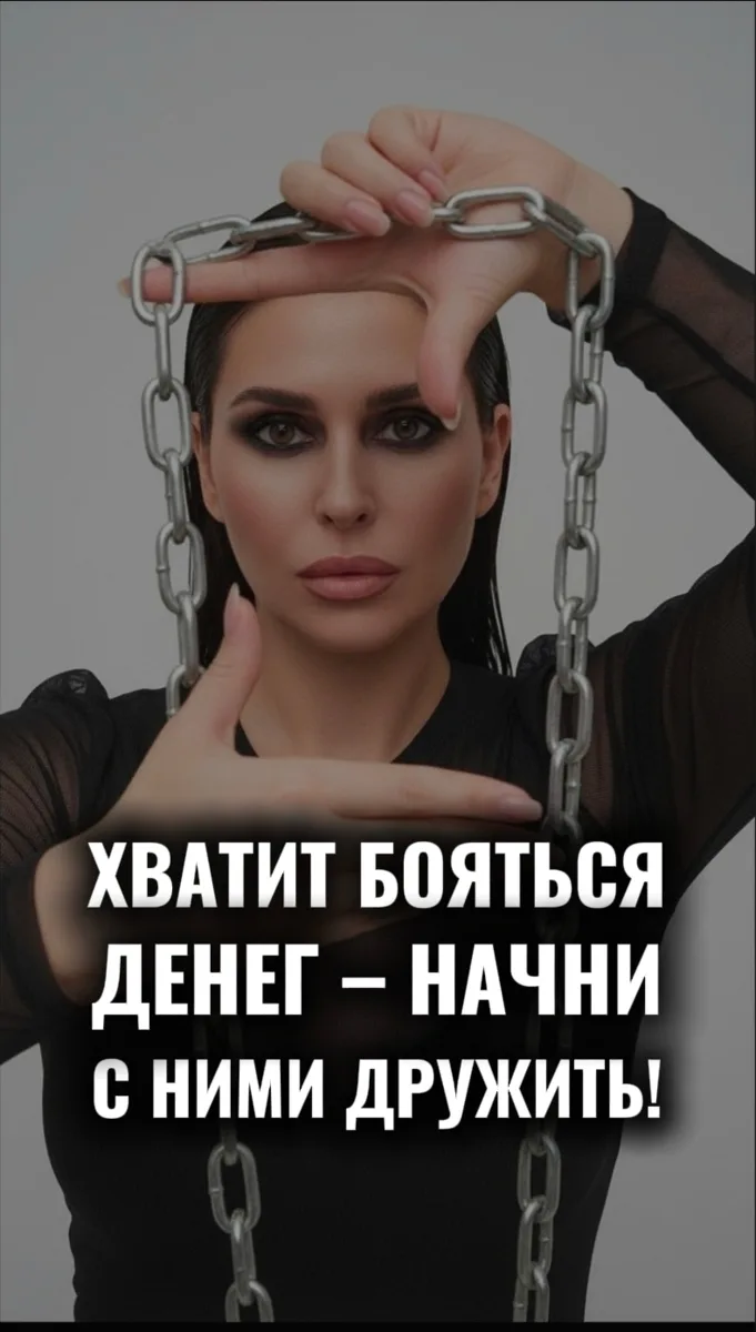 ХВАТИТ БОЯТЬСЯ ДЕНЕГ – НАЧНИ С НИМИ ДРУЖИТЬ!