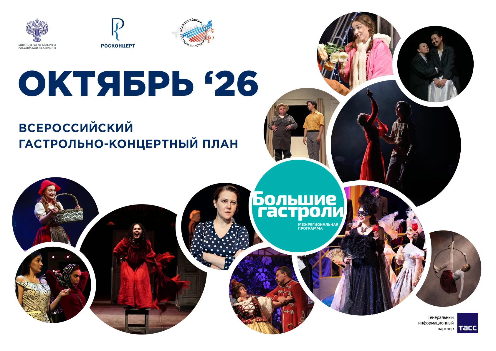 ❗️ «Большие гастроли» в октябре